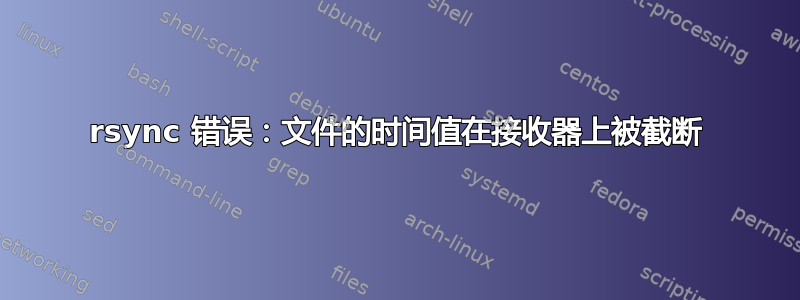 rsync 错误：文件的时间值在接收器上被截断