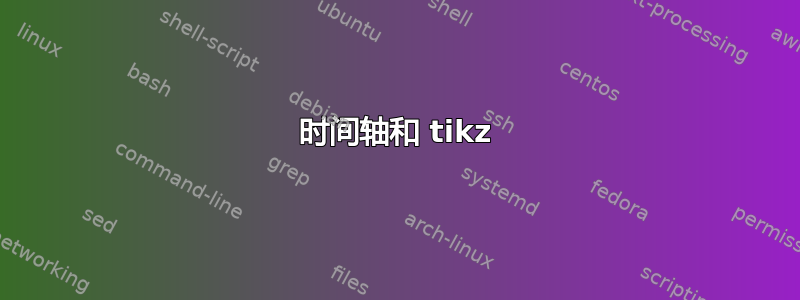 时间轴和 tikz