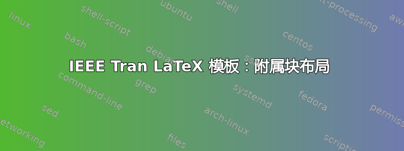 IEEE Tran LaTeX 模板：附属块布局