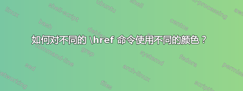 如何对不同的 \href 命令使用不同的颜色？