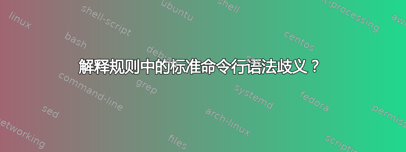 解释规则中的标准命令行语法歧义？