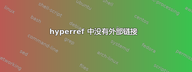 hyperref 中没有外部链接 