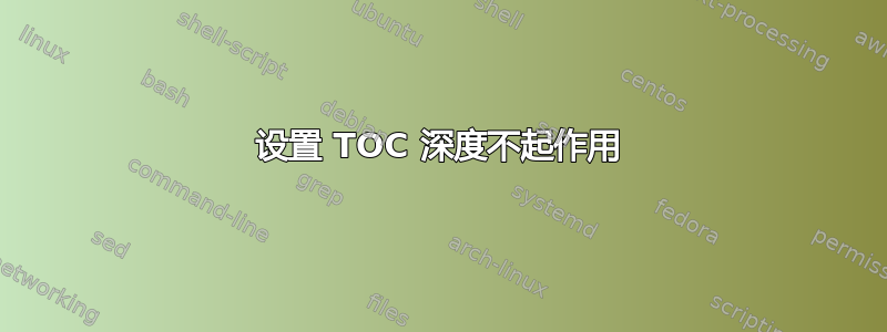 设置 TOC 深度不起作用