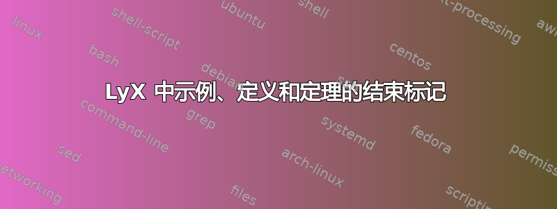 LyX 中示例、定义和定理的结束标记