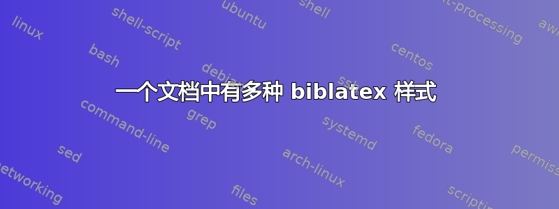 一个文档中有多种 biblatex 样式