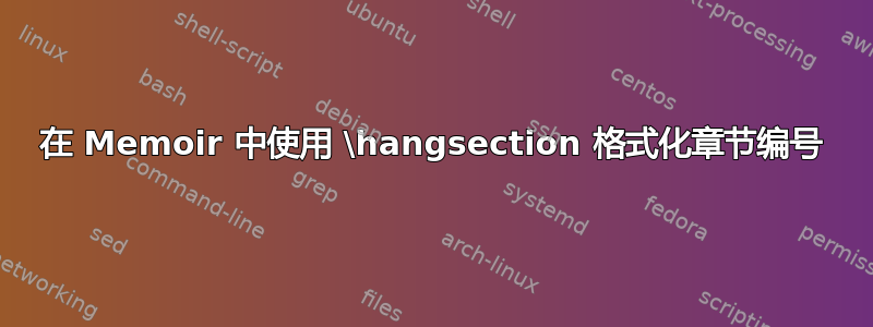 在 Memoir 中使用 \hangsection 格式化章节编号