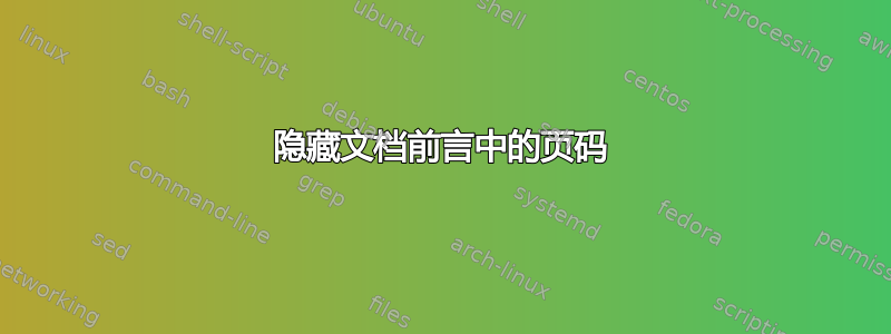 隐藏文档前言中的页码