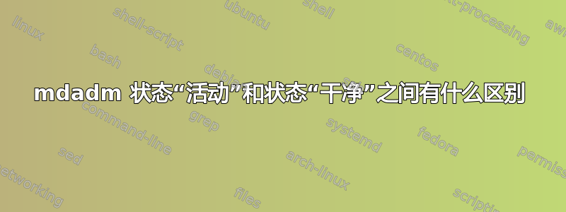 mdadm 状态“活动”和状态“干净”之间有什么区别