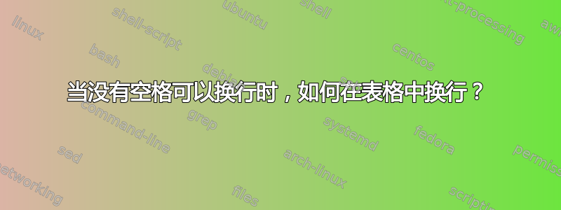 当没有空格可以换行时，如何在表格中换行？