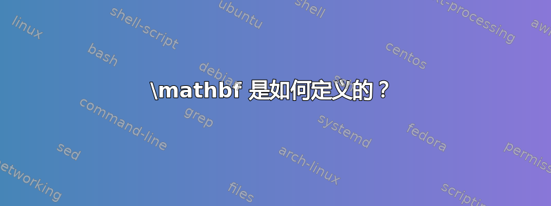 \mathbf 是如何定义的？