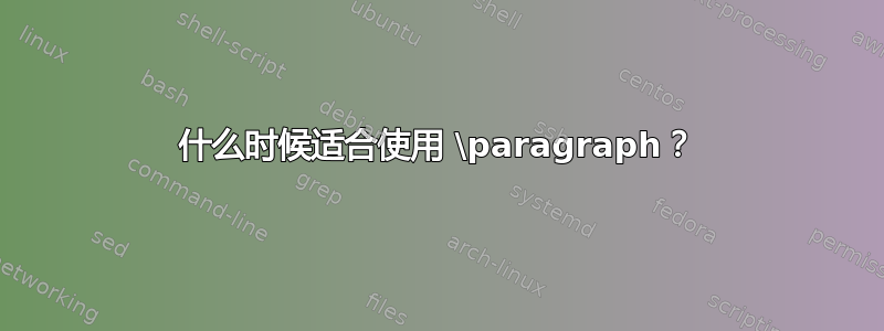 什么时候适合使用 \paragraph？