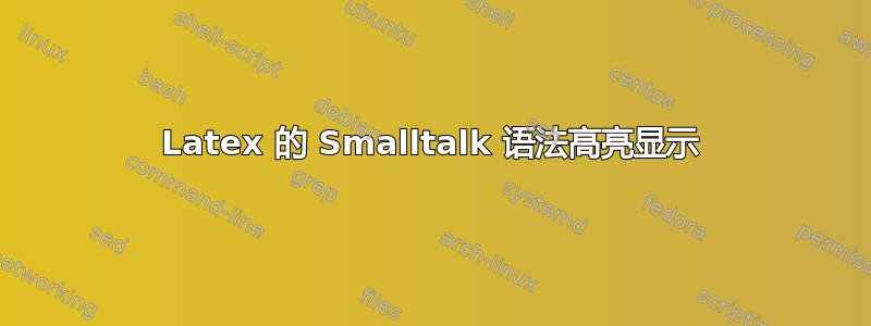 Latex 的 Smalltalk 语法高亮显示