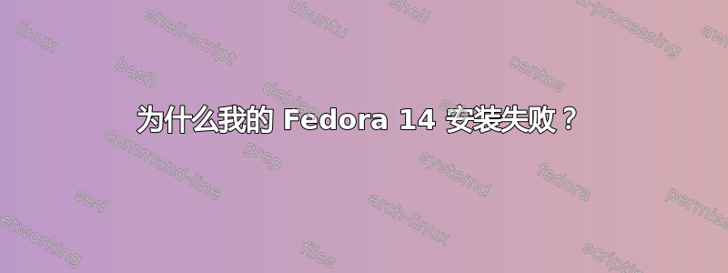 为什么我的 Fedora 14 安装失败？