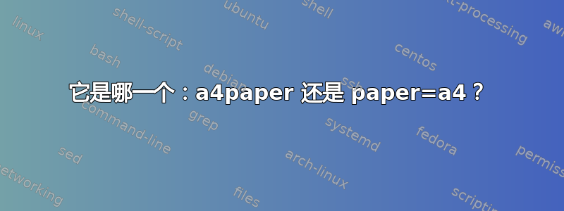 它是哪一个：a4paper 还是 paper=a4？