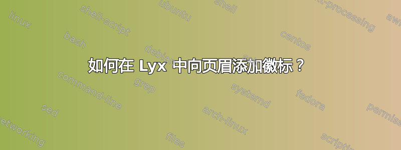 如何在 Lyx 中向页眉添加徽标？