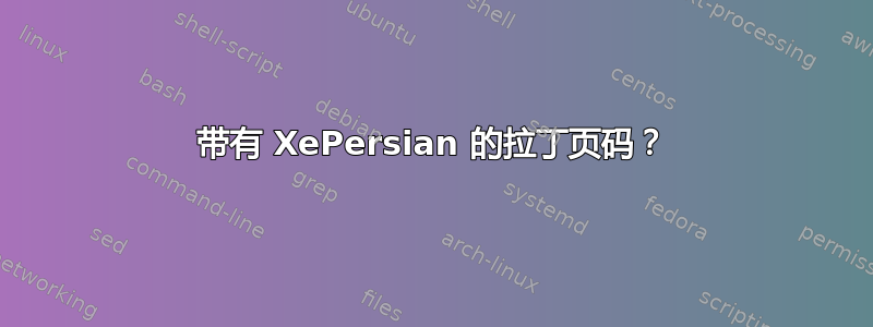 带有 XePersian 的拉丁页码？