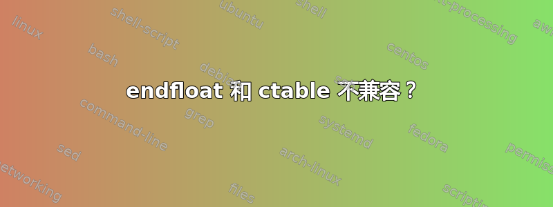 endfloat 和 ctable 不兼容？