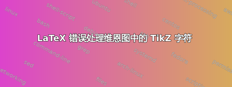 LaTeX 错误处理维恩图中的 TikZ 字符