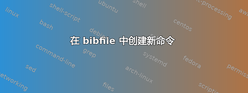 在 bibfile 中创建新命令