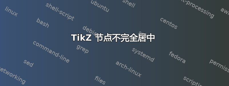 TikZ 节点不完全居中