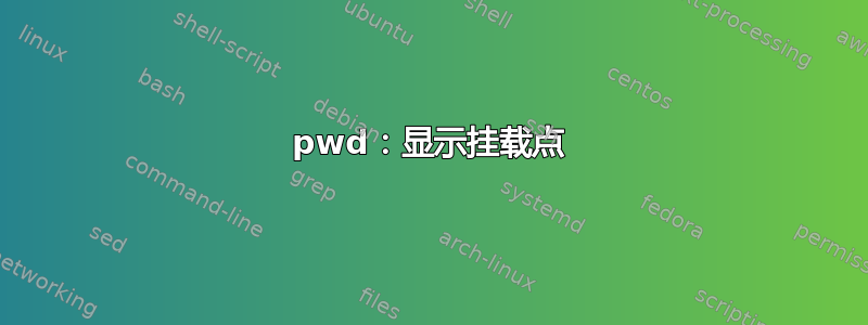 pwd：显示挂载点