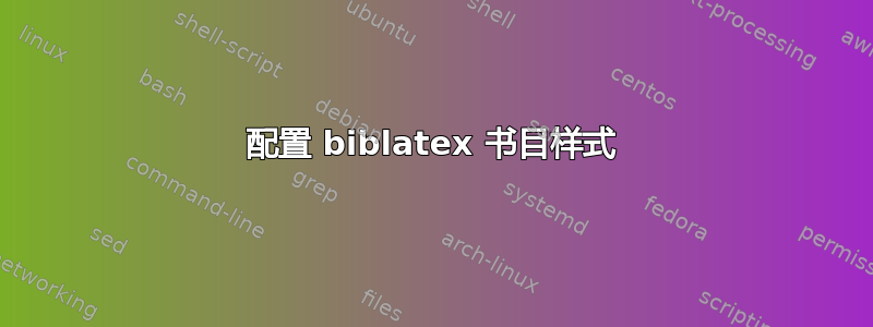 配置 biblatex 书目样式