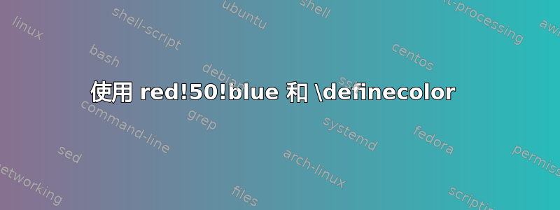 使用 red!50!blue 和 \definecolor 