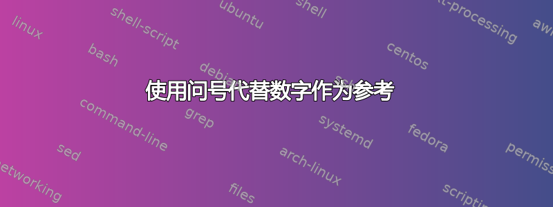 使用问号代替数字作为参考 