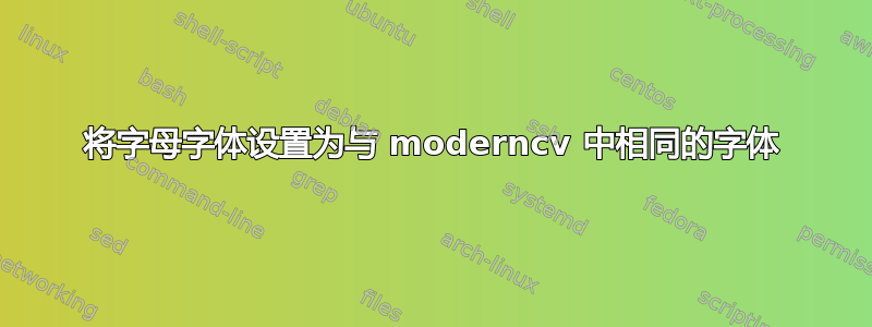 将字母字体设置为与 moderncv 中相同的字体