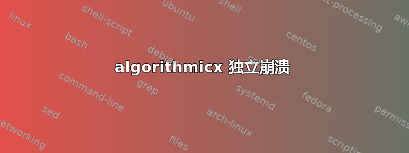 algorithmicx 独立崩溃