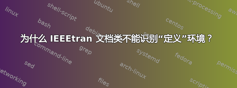 为什么 IEEEtran 文档类不能识别“定义”环境？