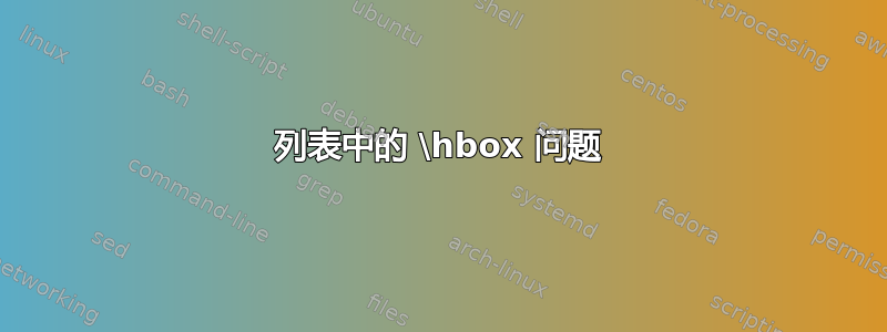 列表中的 \hbox 问题