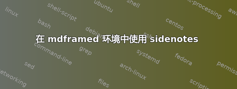 在 mdframed 环境中使用 sidenotes