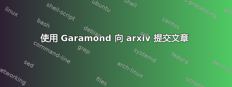 使用 Garamond 向 arxiv 提交文章