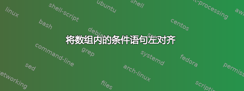 将数组内的条件语句左对齐