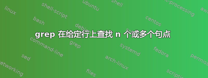 grep 在给定行上查找 n 个或多个句点