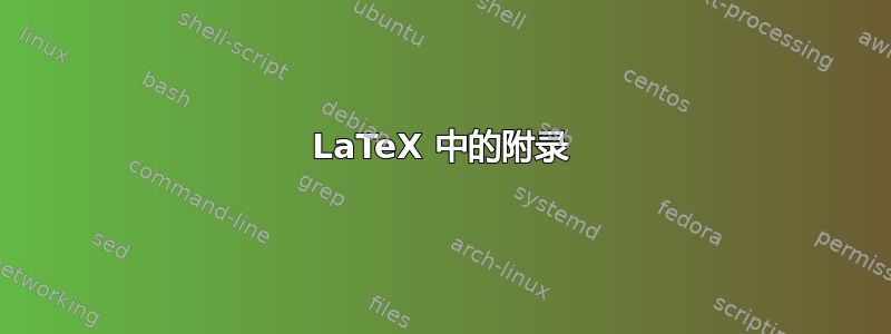 LaTeX 中的附录