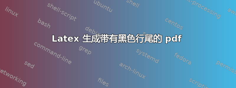 Latex 生成带有黑色行尾的 pdf