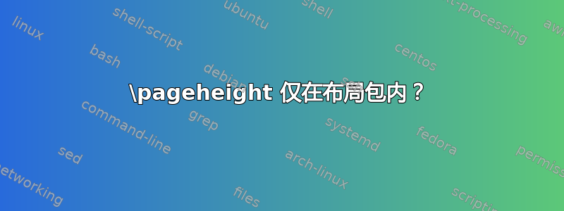 \pageheight 仅在布局包内？