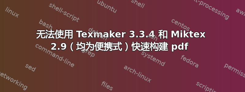 无法使用 Texmaker 3.3.4 和 Miktex 2.9（均为便携式）快速构建 pdf 