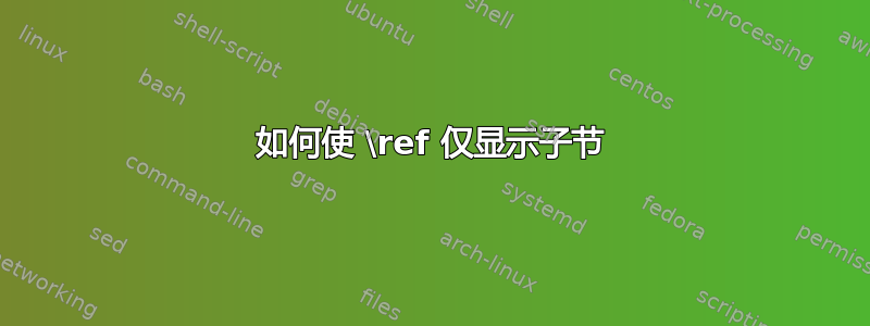 如何使 \ref 仅显示子节