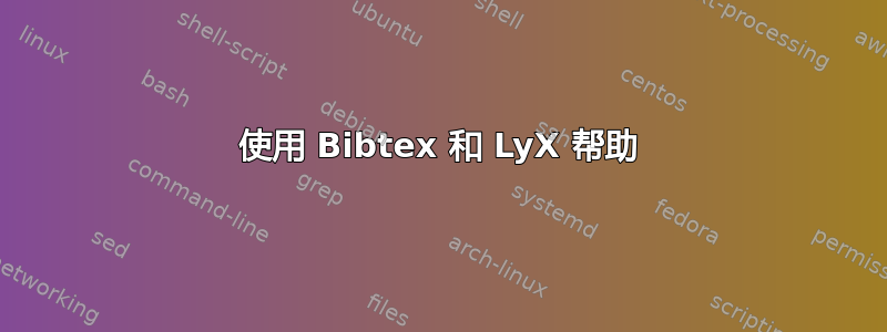 使用 Bibtex 和 LyX 帮助