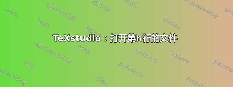 TeXstudio：打开第n行的文件