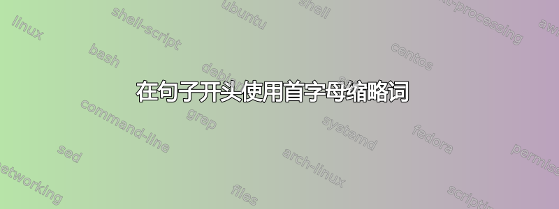 在句子开头使用首字母缩略词 