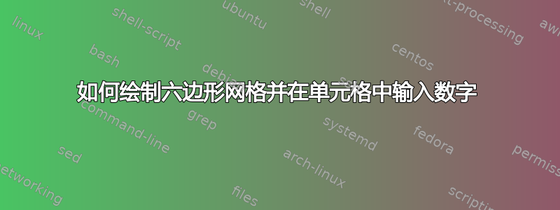 如何绘制六边形网格并在单元格中输入数字