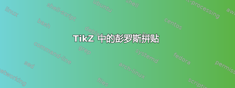 TikZ 中的彭罗斯拼贴