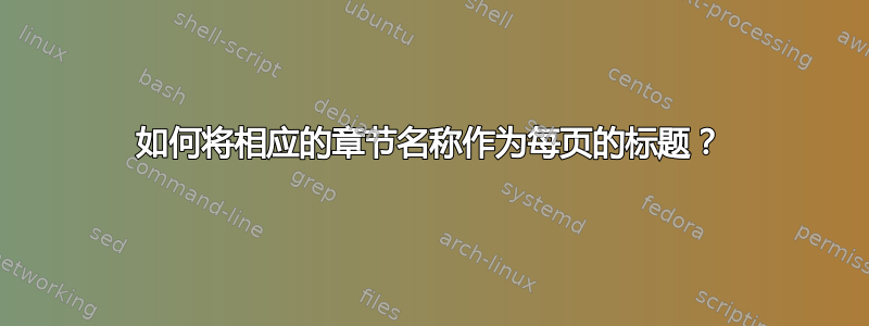 如何将相应的章节名称作为每页的标题？