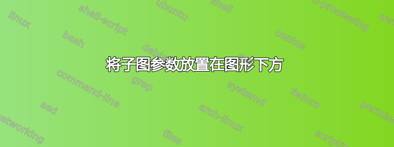 将子图参数放置在图形下方