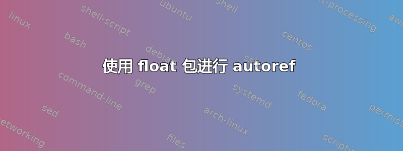 使用 float 包进行 autoref