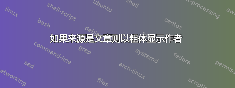 如果来源是文章则以粗体显示作者